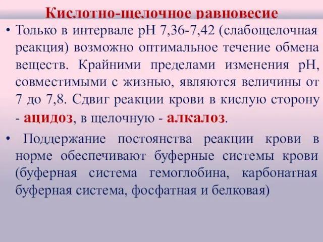 Кислотно-щелочное равновесие Только в интервале рН 7,36-7,42 (слабощелочная реакция) возможно оптимальное течение