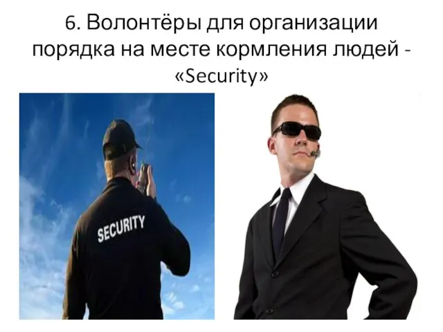 6. Волонтёры для организации порядка на месте кормления людей - «Security»