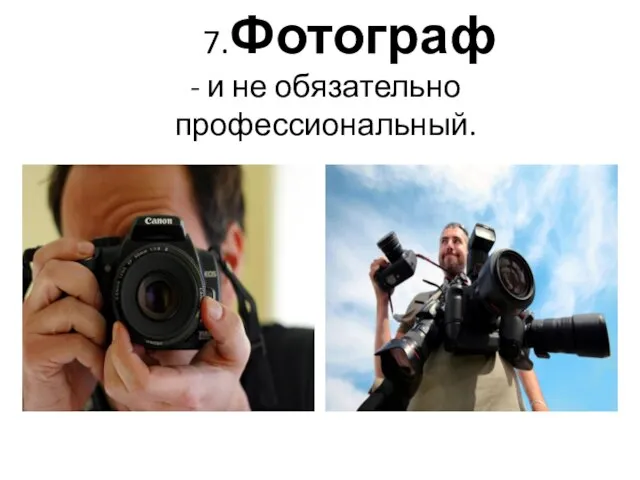 7.Фотограф - и не обязательно профессиональный.