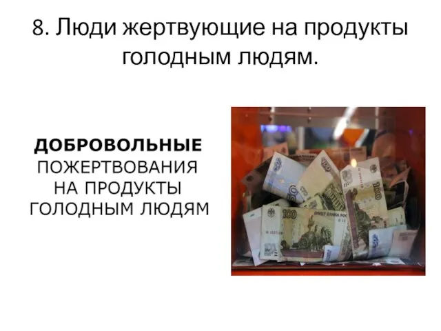 8. Люди жертвующие на продукты голодным людям.