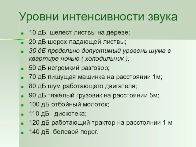 Уровни интенсивности звука 10 дБ шелест листвы на дереве; 20 дБ шорох