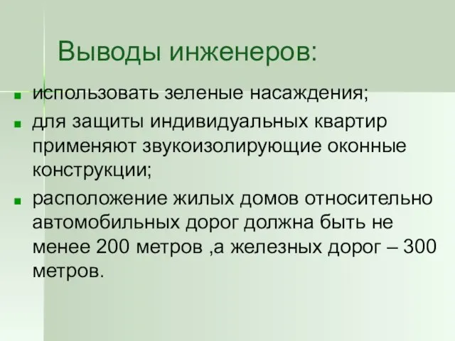 Выводы инженеров: использовать зеленые насаждения; для защиты индивидуальных квартир применяют звукоизолирующие оконные