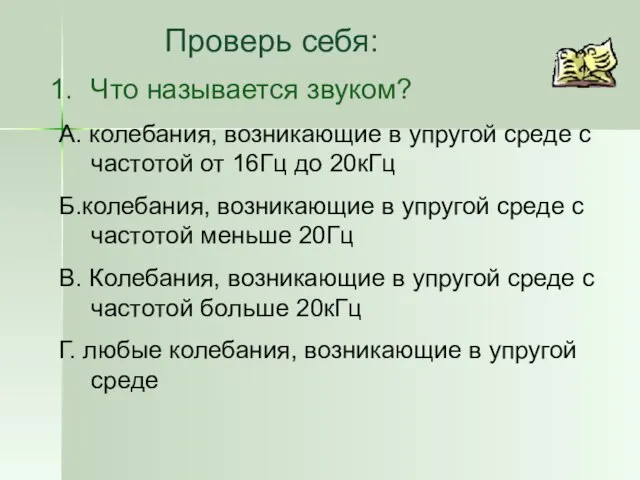 Проверь себя: Что называется звуком? А. колебания, возникающие в упругой среде с