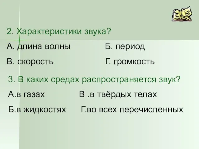 2. Характеристики звука? А. длина волны Б. период В. скорость Г. громкость