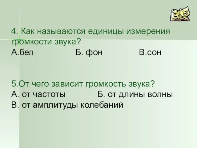 4. Как называются единицы измерения громкости звука? А.бел Б. фон В.сон 5.От