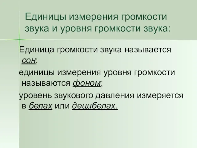 Единицы измерения громкости звука и уровня громкости звука: Единица громкости звука называется