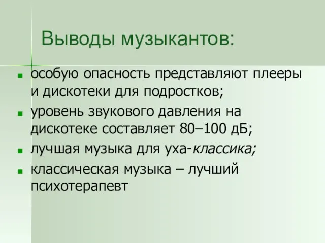 Выводы музыкантов: особую опасность представляют плееры и дискотеки для подростков; уровень звукового