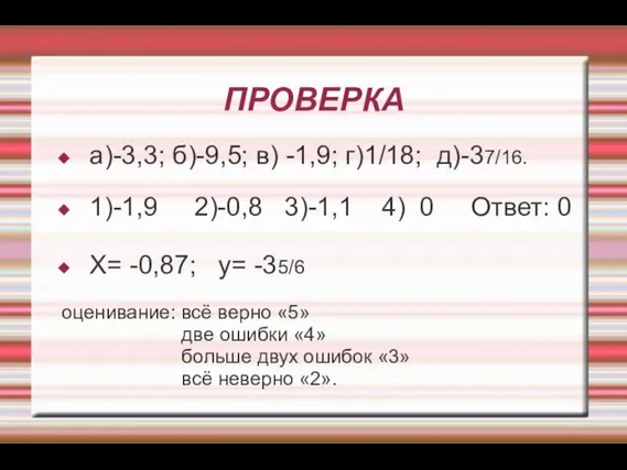 ПРОВЕРКА а)-3,3; б)-9,5; в) -1,9; г)1/18; д)-37/16. 1)-1,9 2)-0,8 3)-1,1 4) 0