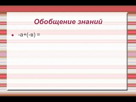 Обобщение знаний -а+(-в) =