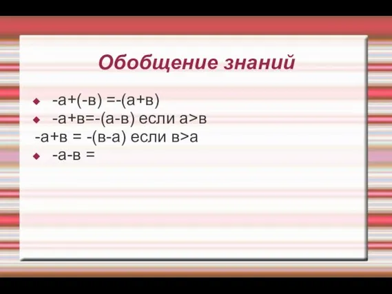 Обобщение знаний -а+(-в) =-(а+в) -а+в=-(а-в) если а>в -а+в = -(в-а) если в>а -а-в =