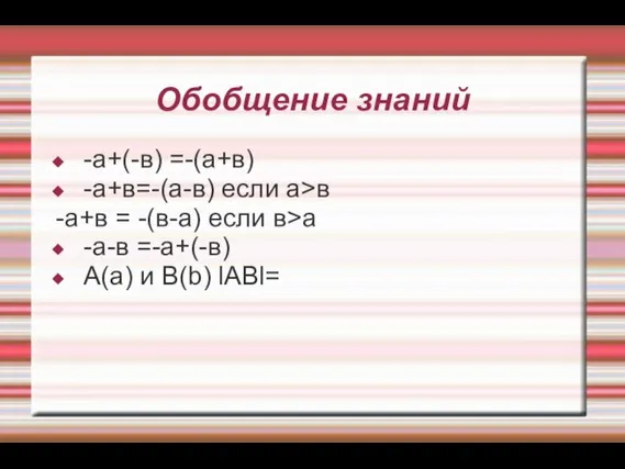 Обобщение знаний -а+(-в) =-(а+в) -а+в=-(а-в) если а>в -а+в = -(в-а) если в>а