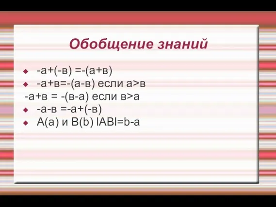 Обобщение знаний -а+(-в) =-(а+в) -а+в=-(а-в) если а>в -а+в = -(в-а) если в>а