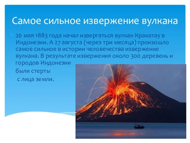 Самое сильное извержение вулкана 20 мая 1883 года начал извергаться вулкан Кракатау