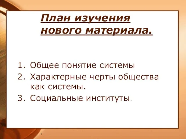 * План изучения нового материала. Общее понятие системы Характерные черты общества как системы. Социальные институты.