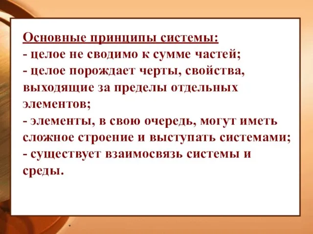 * Основные принципы системы: - целое не сводимо к сумме частей; -