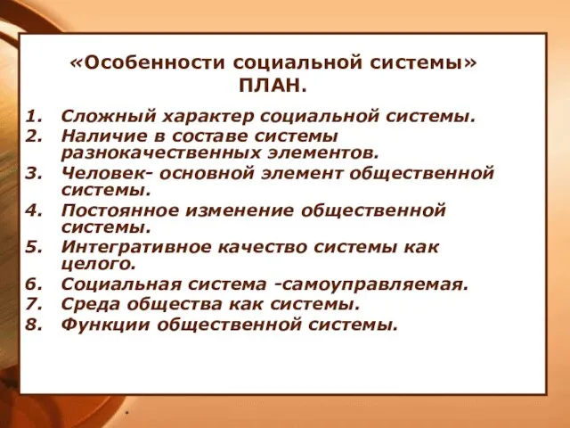 * «Особенности социальной системы» ПЛАН. Сложный характер социальной системы. Наличие в составе