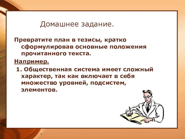 * Домашнее задание. Превратите план в тезисы, кратко сформулировав основные положения прочитанного