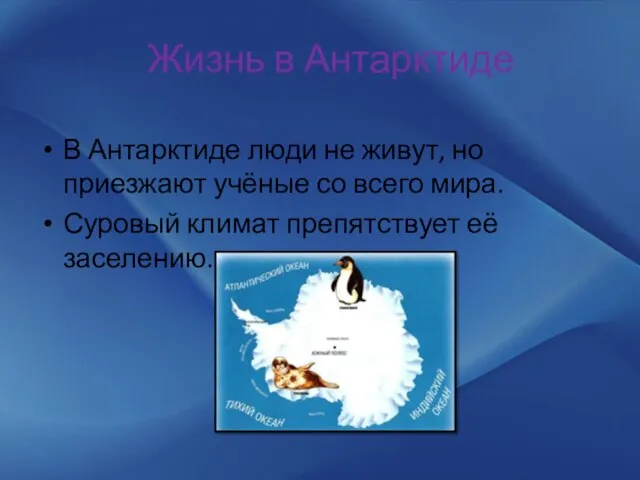 Жизнь в Антарктиде В Антарктиде люди не живут, но приезжают учёные со