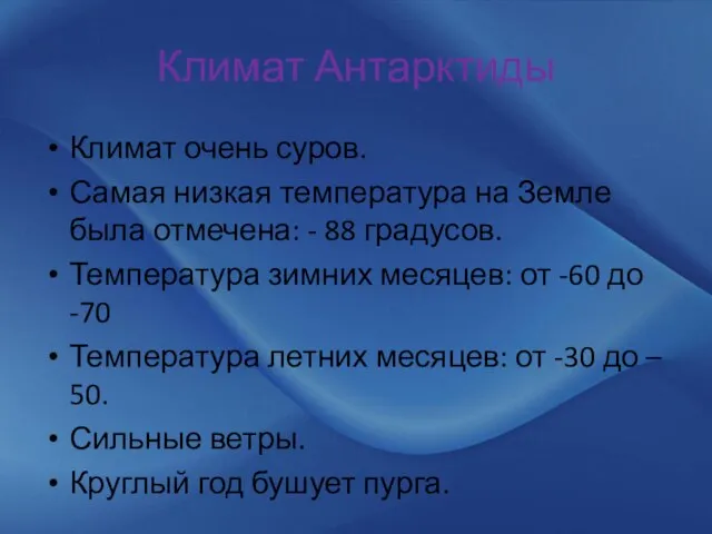 Климат Антарктиды Климат очень суров. Самая низкая температура на Земле была отмечена: