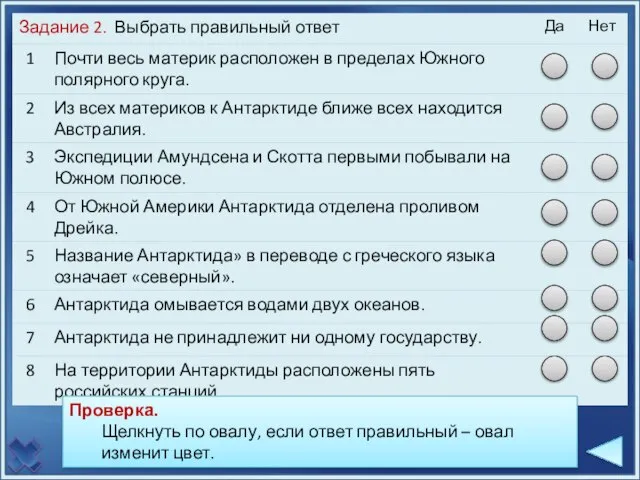 Проверка Проверка. Щелкнуть по овалу, если ответ правильный – овал изменит цвет.