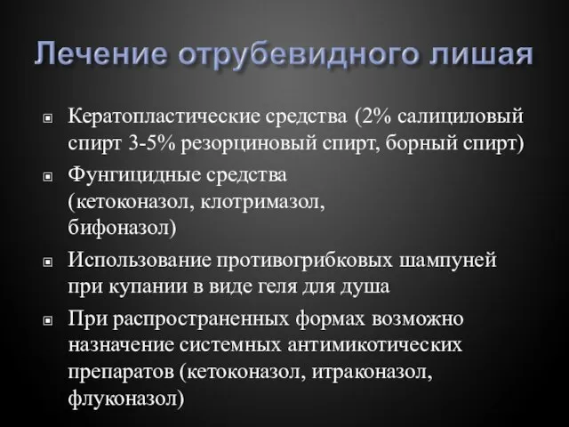 ▣ Кератопластические средства (2% салициловый спирт 3-5% резорциновый спирт, борный спирт) ▣