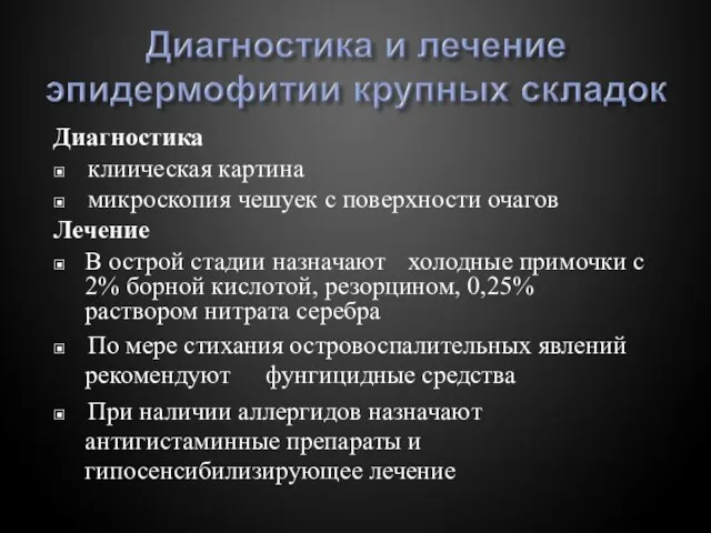 Диагностика ▣ клиическая картина ▣ микроскопия чешуек с поверхности очагов Лечение ▣