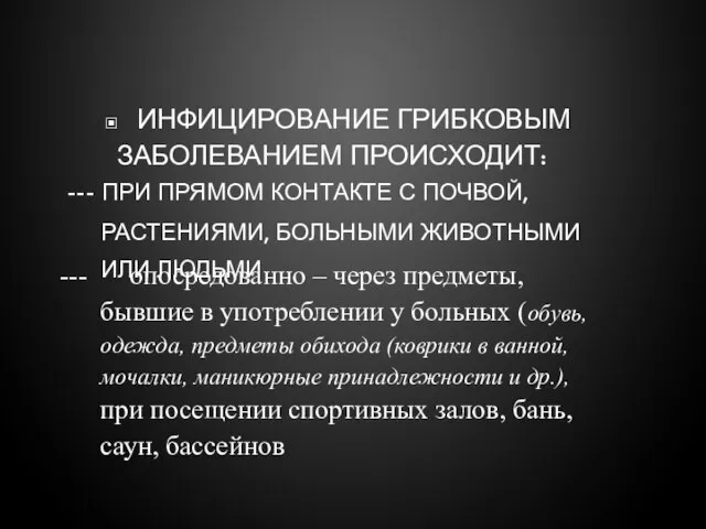 ▣ ИНФИЦИРОВАНИЕ ГРИБКОВЫМ ЗАБОЛЕВАНИЕМ ПРОИСХОДИТ: --- ПРИ ПРЯМОМ КОНТАКТЕ С ПОЧВОЙ, РАСТЕНИЯМИ,