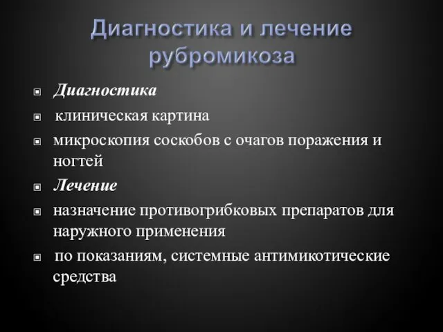 ▣ Диагностика ▣ клиническая картина ▣ микроскопия соскобов с очагов поражения и