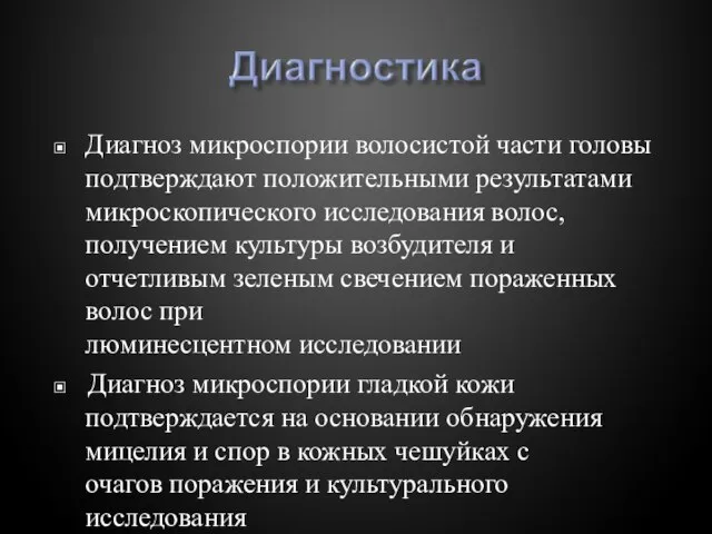 ▣ Диагноз микроспории волосистой части головы подтверждают положительными результатами микроскопического исследования волос,