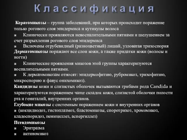 Кератомикозы – группа заболеваний, при которых происходит поражение только рогового слоя эпидермиса