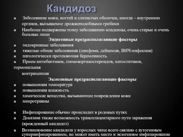 ▣ Заболевание кожи, ногтей и слизистых оболочек, иногда – внутренних органов, вызываемое