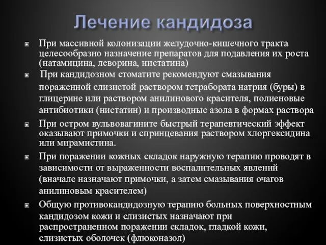 ▣ При массивной колонизации желудочно-кишечного тракта целесообразно назначение препаратов для подавления их