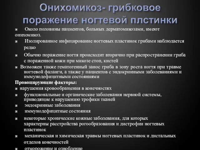 ▣ Около половины пациентов, больных дерматомикозами, имеют онихомикоз. ▣ Изолированное инфицирование ногтевых