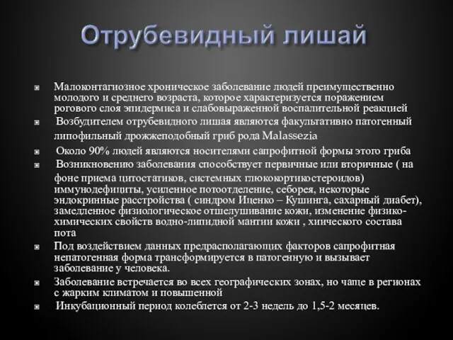 ▣ Малоконтагиозное хроническое заболевание людей преимущественно молодого и среднего возраста, которое характеризуется