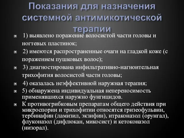 ▣ 1) выявлено поражение волосистой части головы и ногтевых пластинок; ▣ 2)