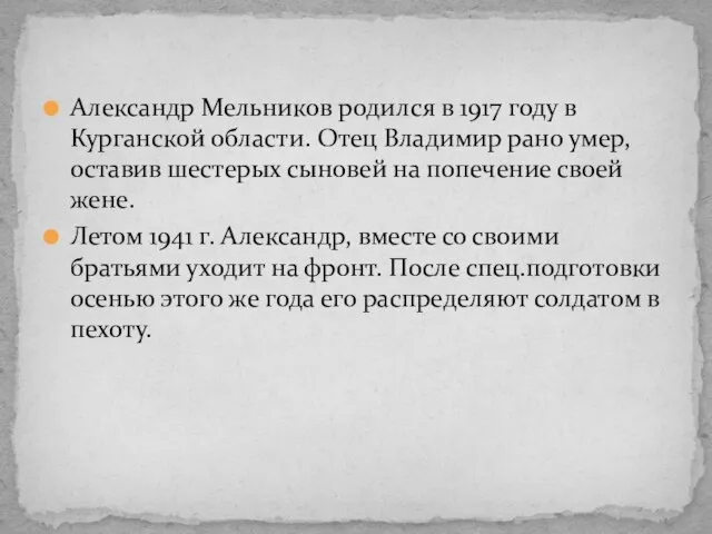 Александр Мельников родился в 1917 году в Курганской области. Отец Владимир рано