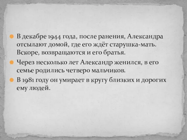 В декабре 1944 года, после ранения, Александра отсылают домой, где его ждёт