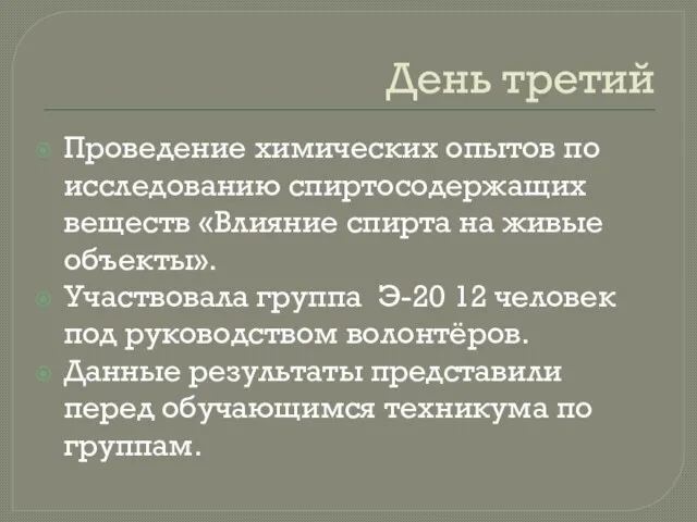 День третий Проведение химических опытов по исследованию спиртосодержащих веществ «Влияние спирта на