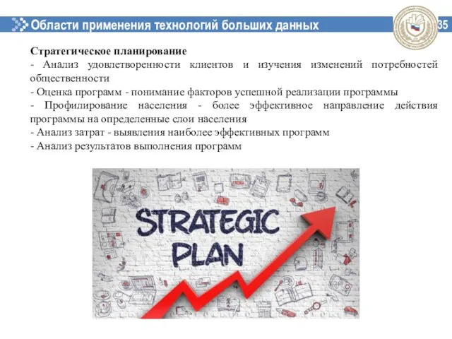 Области применения технологий больших данных 35 Стратегическое планирование - Анализ удовлетворенности клиентов