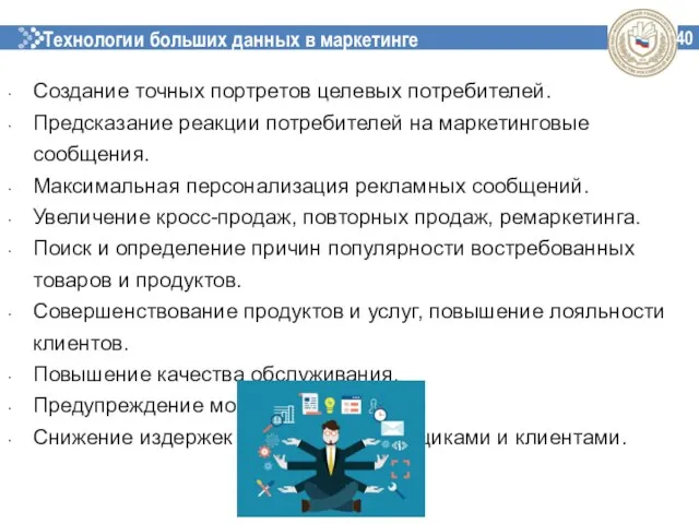 Технологии больших данных в маркетинге 40 Создание точных портретов целевых потребителей. Предсказание