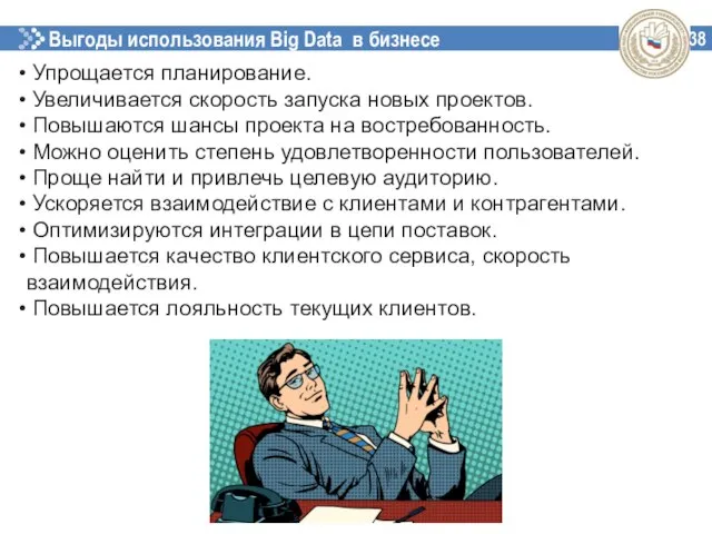 Выгоды использования Big Data в бизнесе 38 Упрощается планирование. Увеличивается скорость запуска