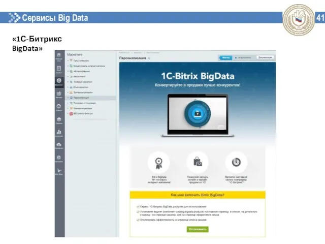 Сервисы Big Data 41 «1С-Битрикс BigData»