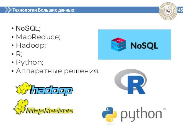 Технологии Больших данных: 45 NoSQL; MapReduce; Hadoop; R; Python; Аппаратные решения.
