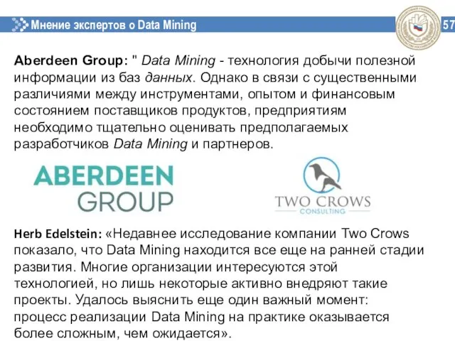 Мнение экспертов о Data Mining 57 Aberdeen Group: " Data Mining -
