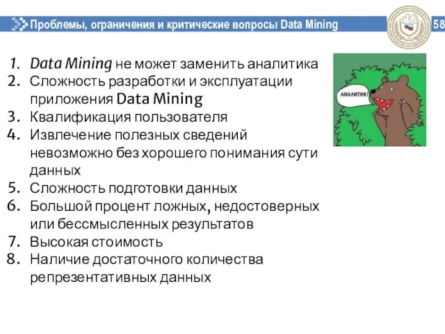 Проблемы, ограничения и критические вопросы Data Mining 58 Data Mining не может