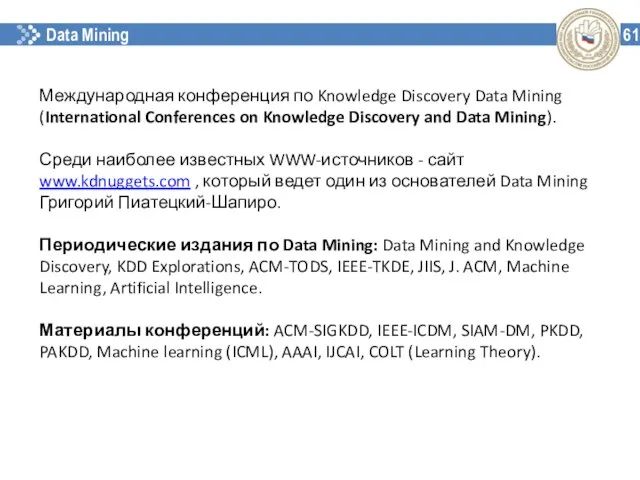 Data Mining 61 Международная конференция по Knowledge Discovery Data Mining (International Conferences