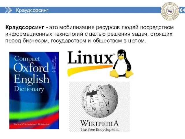 Краудсорсинг 64 Краудсорсинг - это мобилизация ресурсов людей посредством информационных технологий с