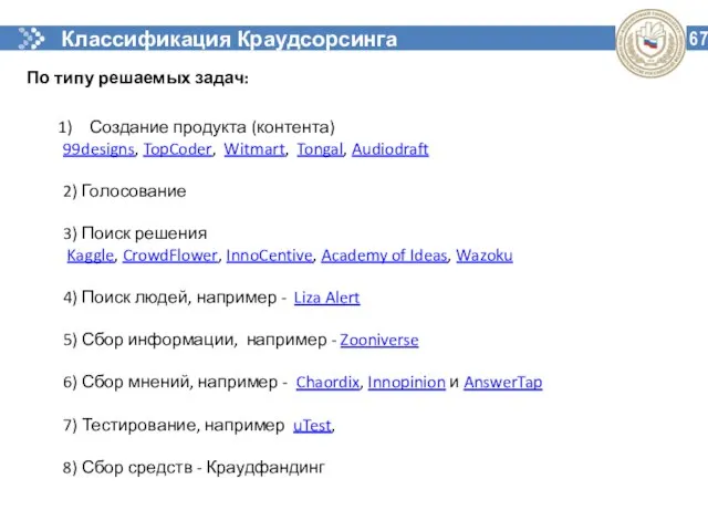 Классификация Краудсорсинга 67 По типу решаемых задач: Создание продукта (контента) 99designs, TopCoder,