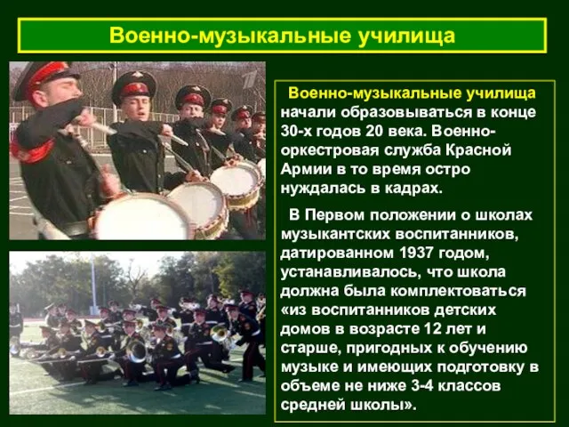 Военно-музыкальные училища Военно-музыкальные училища начали образовываться в конце 30-х годов 20 века.