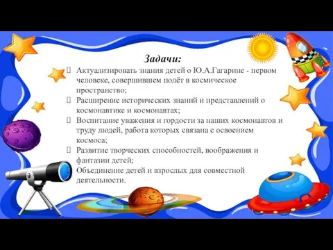 Задачи: Актуализировать знания детей о Ю.А.Гагарине - первом человеке, совершившем полёт в